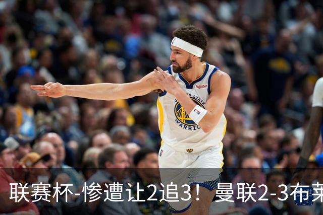 联赛杯-惨遭让2追3！曼联2-3布莱顿 连续两年一轮游