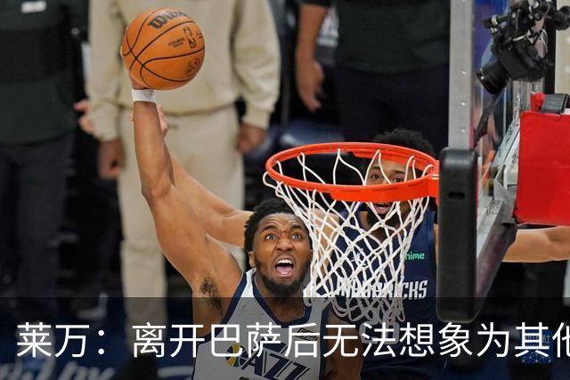 莱万：离开巴萨后无法想象为其他欧洲球队效力，欣慰巴萨重返正轨
